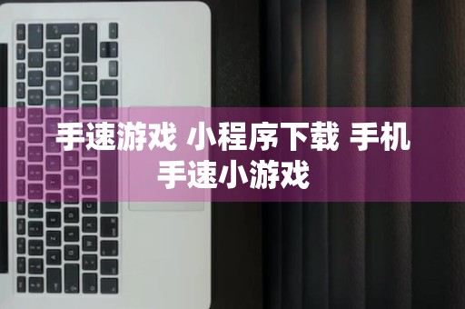 手速游戏 小程序下载 手机手速小游戏