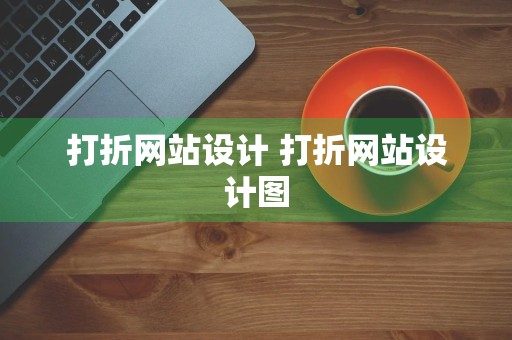 打折网站设计 打折网站设计图