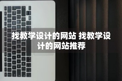 找教学设计的网站 找教学设计的网站推荐