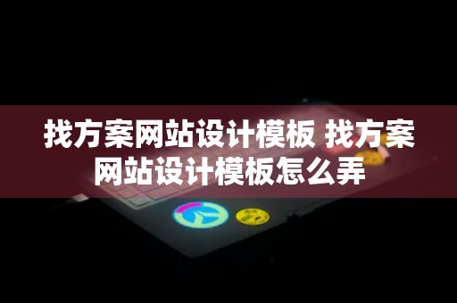 找方案网站设计模板 找方案网站设计模板怎么弄