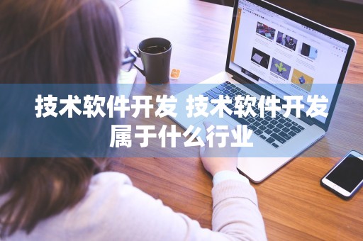 技术软件开发 技术软件开发属于什么行业