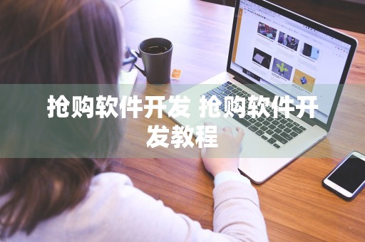 抢购软件开发 抢购软件开发教程