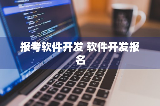 报考软件开发 软件开发报名