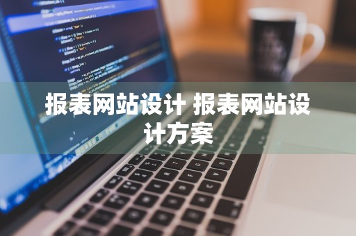 报表网站设计 报表网站设计方案