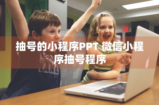 抽号的小程序PPT 微信小程序抽号程序