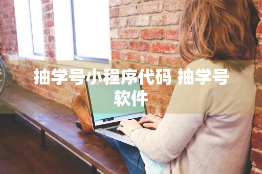 抽学号小程序代码 抽学号软件