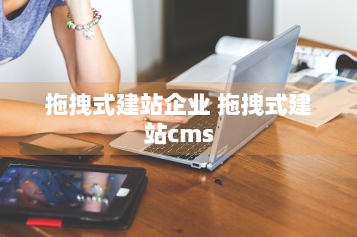 拖拽式建站企业 拖拽式建站cms