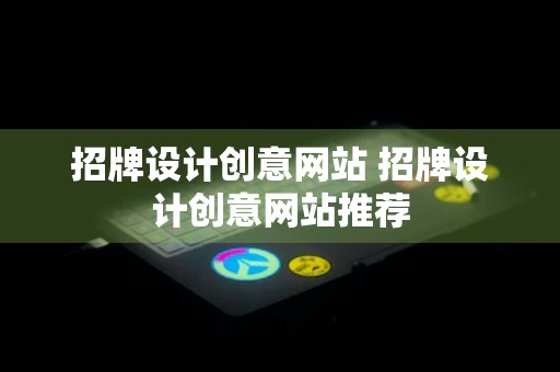 招牌设计创意网站 招牌设计创意网站推荐