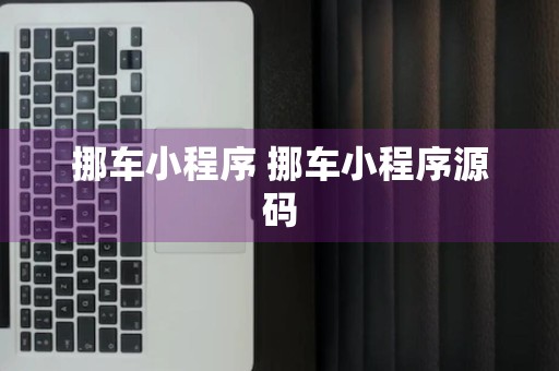 挪车小程序 挪车小程序源码