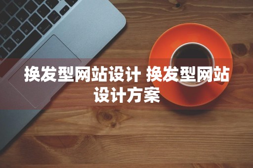 换发型网站设计 换发型网站设计方案