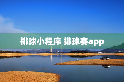 排球小程序 排球赛app