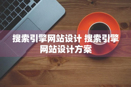 搜索引擎网站设计 搜索引擎网站设计方案