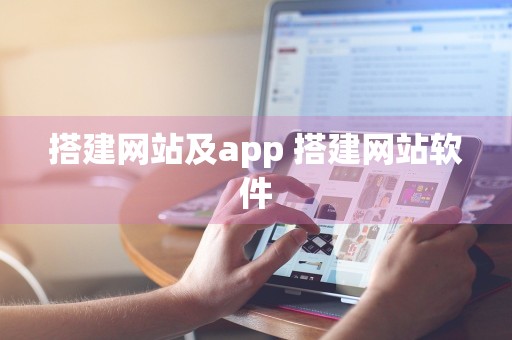 搭建网站及app 搭建网站软件