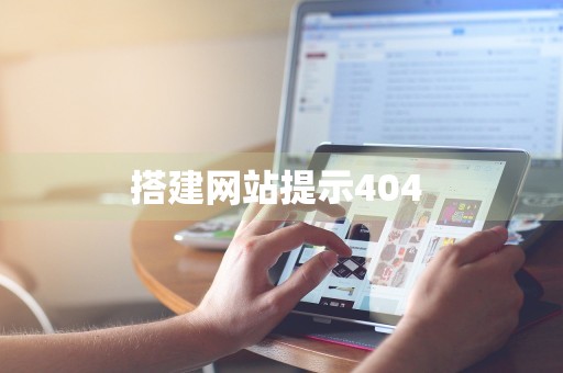 搭建网站提示404 