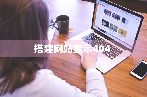 搭建网站显示404 