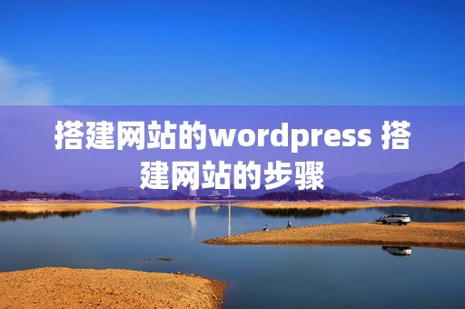 搭建网站的wordpress 搭建网站的步骤