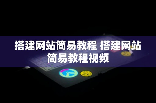 搭建网站简易教程 搭建网站简易教程视频