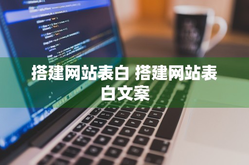 搭建网站表白 搭建网站表白文案