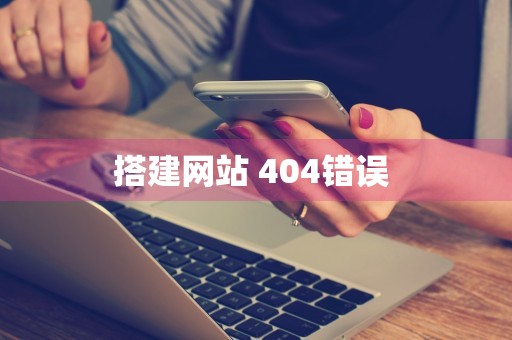 搭建网站 404错误 