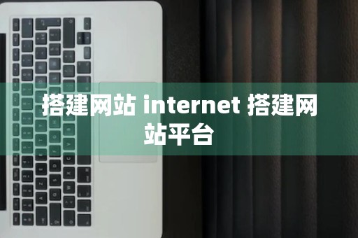 搭建网站 internet 搭建网站平台