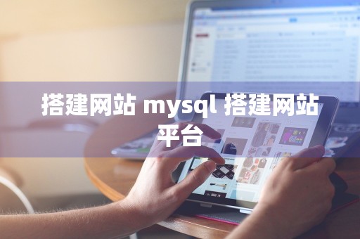 搭建网站 mysql 搭建网站平台