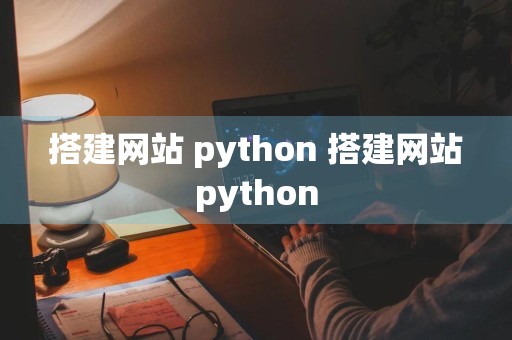 搭建网站 python 搭建网站python