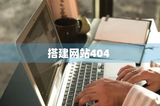 搭建网站404 