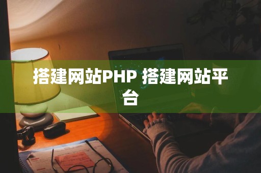 搭建网站PHP 搭建网站平台