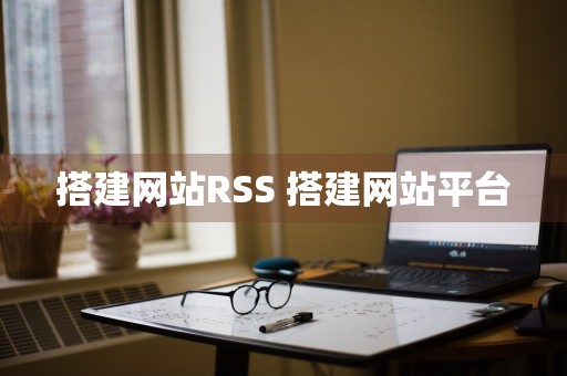 搭建网站RSS 搭建网站平台