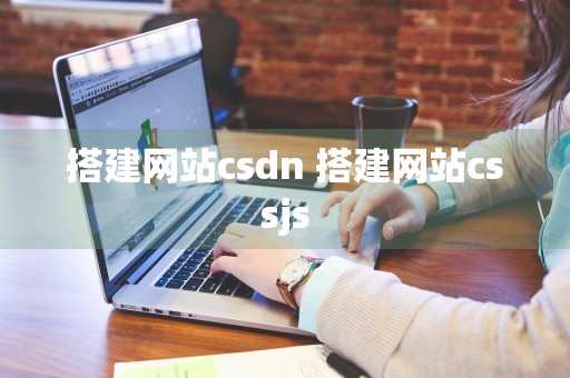 搭建网站csdn 搭建网站cssjs