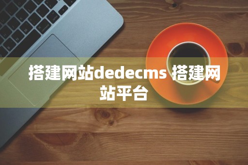 搭建网站dedecms 搭建网站平台