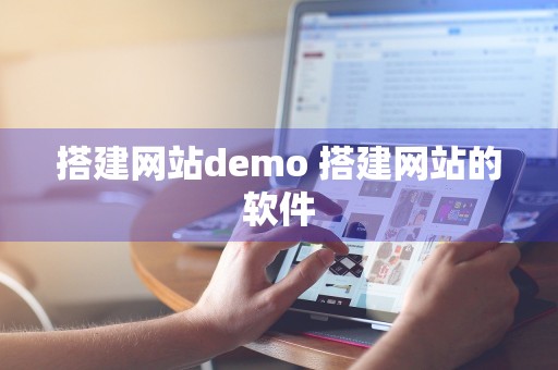 搭建网站demo 搭建网站的软件