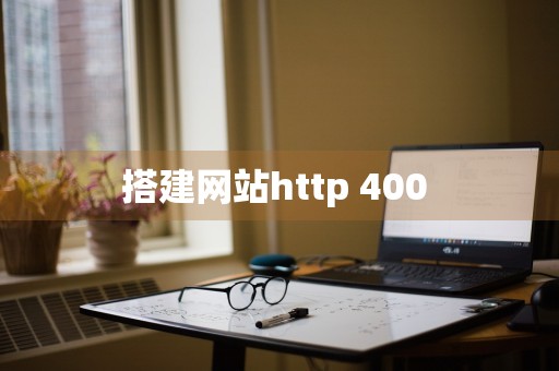 搭建网站http 400 