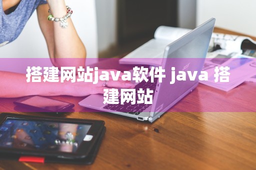 搭建网站java软件 java 搭建网站