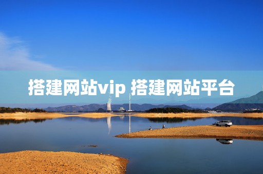 搭建网站vip 搭建网站平台