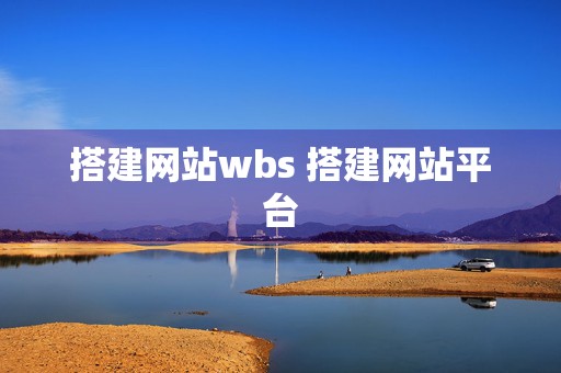 搭建网站wbs 搭建网站平台