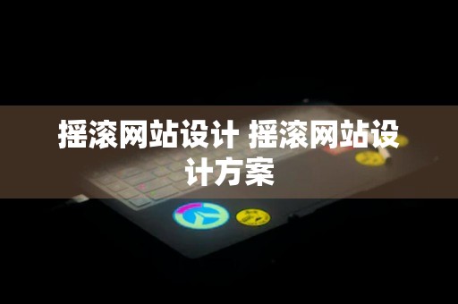 摇滚网站设计 摇滚网站设计方案