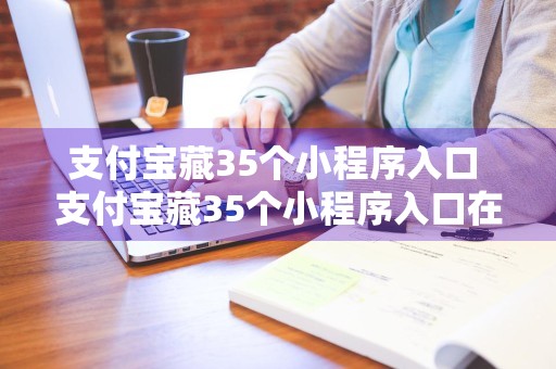 支付宝藏35个小程序入口 支付宝藏35个小程序入口在哪