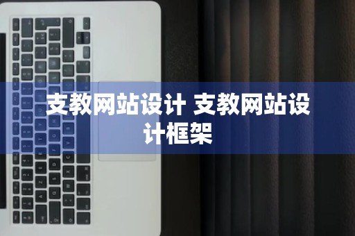 支教网站设计 支教网站设计框架