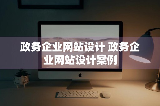 政务企业网站设计 政务企业网站设计案例