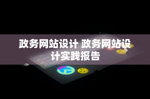 政务网站设计 政务网站设计实践报告