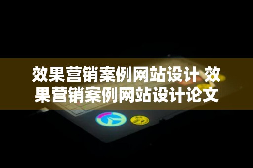 效果营销案例网站设计 效果营销案例网站设计论文