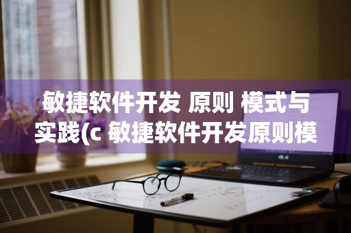 敏捷软件开发 原则 模式与实践(c 敏捷软件开发原则模式与实践pdf