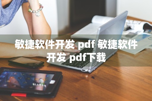 敏捷软件开发 pdf 敏捷软件开发 pdf下载