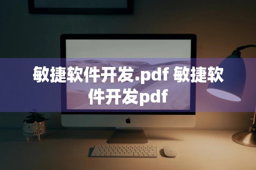 敏捷软件开发.pdf 敏捷软件开发pdf