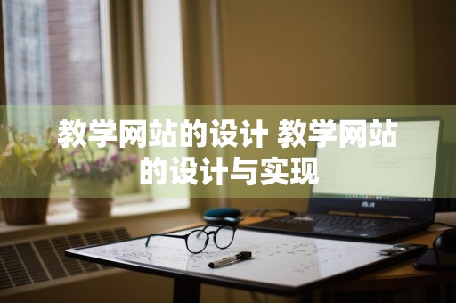 教学网站的设计 教学网站的设计与实现