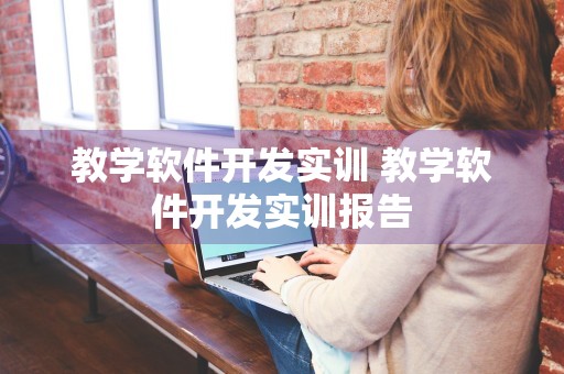 教学软件开发实训 教学软件开发实训报告