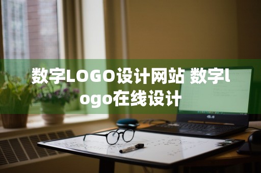 数字LOGO设计网站 数字logo在线设计