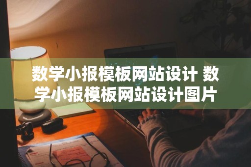 数学小报模板网站设计 数学小报模板网站设计图片