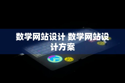 数学网站设计 数学网站设计方案